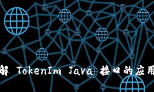 深入理解 TokenIm Java 接口的应用与实现
