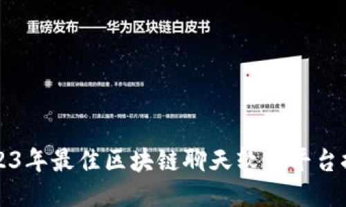 2023年最佳区块链聊天软件平台推荐