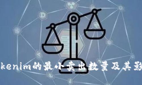 探索Tokenim的最小卖出数量及其影响因素