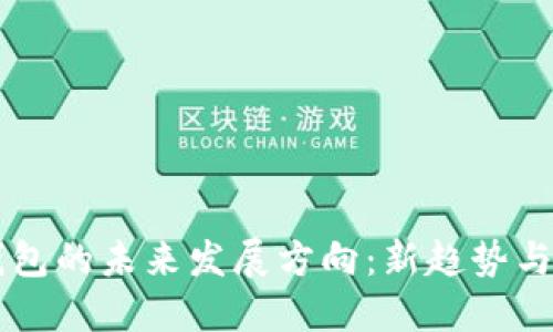 区块链钱包的未来发展方向：新趋势与应用展望