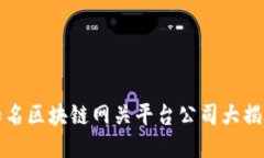 知名区块链网关平台公司