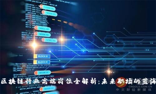区块链行业高端岗位全解析：未来职场的蓝海