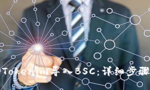 如何将Tokenim导入BSC：详细步骤与指南