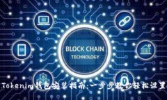 Tokenim钱包安装指南：一步