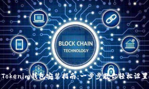 Tokenim钱包安装指南：一步步教你轻松设置