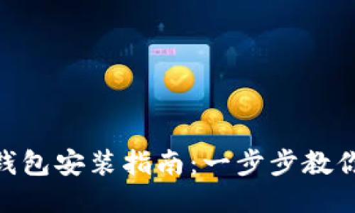 Tokenim钱包安装指南：一步步教你轻松设置