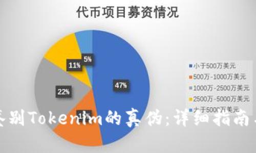 如何鉴别Tokenim的真伪：详细指南与技巧