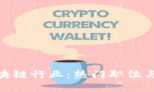 探秘韩国区块链行业：热门职位与公司大揭秘