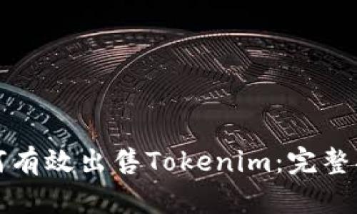 如何有效出售Tokenim：完整指南