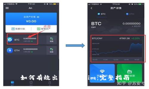 如何有效出售Tokenim：完整指南