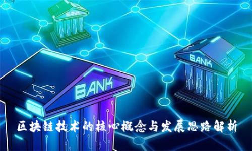 区块链技术的核心概念与发展思路解析