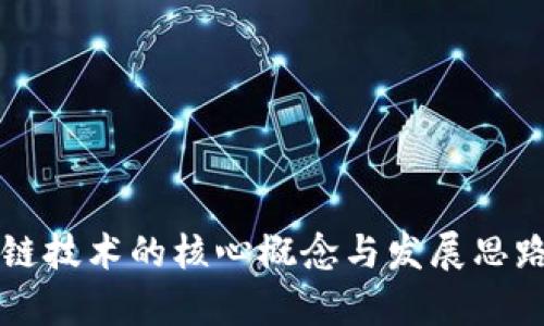 区块链技术的核心概念与发展思路解析