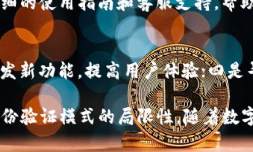   Token IM DApp: 打造去中心化的数字身份管理平台 / 

 guanjianci Token IM DApp, 去中心化身份管理, 区块链技术 /guanjianci 

在当今数字化和去中心化的时代，如何有效地管理个人身份和数据成为了一个重要话题。Token IM DApp作为一种创新的数字身份管理解决方案，旨在通过区块链技术，提供安全、高效且去中心化的身份管理服务。在接下来的内容中，我们将深入探讨Token IM DApp的背景、功能、应用场景和优势，同时还会解答关于该平台的五个相关问题。

什么是Token IM DApp？
Token IM DApp是一款基于区块链技术的去中心化身份管理平台。它通过数字身份的创建、验证和管理，帮助用户保护个人数据，确保信息的隐私和安全。传统的身份管理系统通常依赖中央机构，容易受到网络攻击、数据泄露等风险的影响。而Token IM DApp利用区块链的不可篡改性和透明性，确保用户的身份数据安全。

用户可以在Token IM DApp上创建加密的数字身份，涵盖个人信息、证书、资质等多种形式的信息。这些信息在用户同意的情况下可以被共享，既便捷又能有效保护隐私。Token IM DApp的目标是让个人在掌控自己数据的同时，更加方便地进行身份验证和管理。

Token IM DApp的主要功能
Token IM DApp拥有多项强大的功能，主要包括：

1. **数字身份创建**：用户可以通过简单的步骤创建自己的数字身份，输入必要的个人信息并进行加密处理。

2. **数据存储与管理**：Token IM DApp允许用户存储和管理多种身份信息，包括证书、学历、工作经历等。

3. **权限控制**：用户可以控制谁可以访问自己的身份信息，确保个人隐私的安全。

4. **身份验证**：通过智能合约技术，用户可以方便地进行身份验证，降低了传统验证方式的繁琐性和风险。

5. **跨平台应用**：Token IM DApp可与多种平台统一集成，为用户提供更为便利的身份管理解决方案。

Token IM DApp的应用场景
Token IM DApp的应用场景非常广泛，包括但不限于以下几个领域：

1. **教育**：在教育领域，Token IM DApp可以用来存储和验证学历、成绩单等资料，为学生提供便捷的身份认证服务。

2. **金融**：在金融行业，用户的身份验证非常重要。Token IM DApp可以简化开户流程，提高安全性。

3. **政府服务**：政府可以借助Token IM DApp构建更为高效的身份管理系统，为公民提供更好的服务。

4. **社交网络**：社交平台可以使用Token IM DApp进行用户身份验证，减少虚假账户的出现。

5. **医疗**：医务人员和患者可以通过Token IM DApp进行身份验证及信息共享，确保医疗数据的准确性与安全性。

Token IM DApp的优势
相较于传统身份管理方式，Token IM DApp具有以下优势：

1. **安全性**：区块链技术的应用使得身份数据不可篡改，极大地提升了安全性。

2. **隐私保护**：用户可以自主决定哪些信息公开，哪些信息保密，完美保护个人隐私。

3. **去中心化**：Token IM DApp消除了对中央机构的依赖，避免了因单点故障造成的风险。

4. **透明性**：所有的信息存储和交易都在区块链上记录，具有高度的透明性，有助于增强用户信任。

5. **便捷性**：通过Token IM DApp，用户可以随时随地管理自己的身份信息，极大提升了用户体验。

常见问题解答

h4问题1：Token IM DApp的安全性如何保证？/h4
Token IM DApp的安全性主要依赖于区块链技术。区块链的分布式特性和加密算法可以确保数据不可篡改。此外，Token IM DApp实行严格的身份验证和多重权限管理，确保只有授权用户才能访问个人信息。有了这些安全措施，Token IM DApp能够有效抵御黑客攻击和数据泄露的风险。

h4问题2：如何使用Token IM DApp创建数字身份？/h4
用户可以通过访问Token IM DApp的官方网站或下载其移动应用程序来创建数字身份。注册过程通常包括输入个人基本信息、验证手机或电子邮箱、接受相关协议等步骤。在创建完成后，用户的身份信息将被加密存储在区块链中，确保信息安全。

h4问题3：Token IM DApp如何与其他平台兼容？/h4
Token IM DApp通过开放API和智能合约的形式，与其他平台进行兼容。开发者可以利用这些接口，将Token IM DApp的身份管理功能集成到他们的平台和服务中，无论是在金融、教育还是社交领域，都能轻松使用Token IM DApp提供的数字身份管理服务。

h4问题4：Token IM DApp的用户体验如何？/h4
Token IM DApp的设计十分注重用户体验，界面友好，操作简便。用户可以轻松完成身份创建、信息管理和权限控制等操作。此外，Token IM DApp提供了详细的使用指南和客服支持，帮助用户解决可能遇到的问题，确保了顺畅的使用体验。

h4问题5：Token IM DApp的未来发展方向是什么？/h4
Token IM DApp的未来发展方向主要集中在以下几个方面：一是不断提升安全性和隐私保护措施；二是扩展应用场景，与更多行业和平台合作；三是持续研发新功能，提高用户体验；四是寻求与政策制定者合作，推动去中心化身份管理在全球范围内的普及和应用。

总的来说，Token IM DApp作为一个创新型的去中心化身份管理平台，通过区块链技术为用户提供安全、便捷和高效的身份管理服务，正在逐渐改变传统身份验证模式的局限性。随着数字经济的发展，Token IM DApp的应用前景将更加广阔，可以说，这是技术进步与用户需求相结合的产物。