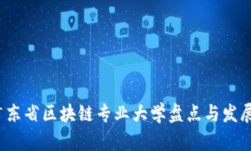 2023年广东省区块链专业大学盘点与发展前景分析