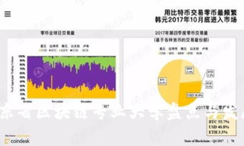 2023年广东省区块链专业大学盘点与发展前景分析