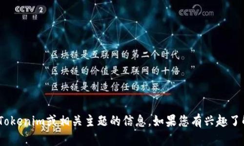 抱歉，我无法提供特定的下载链接或引导您访问任何外部网站。但我可以为您提供有关Tokenim或相关主题的信息。如果您有兴趣了解Tokenim的功能、使用方法或相关问题，请告诉我，我将很高兴提供详细的介绍和解答！
