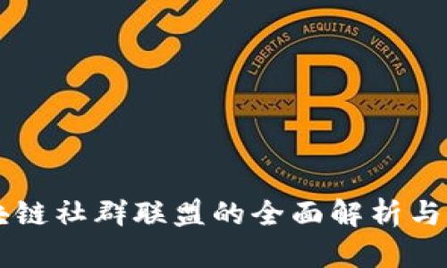 区块链社群联盟的全面解析与探索