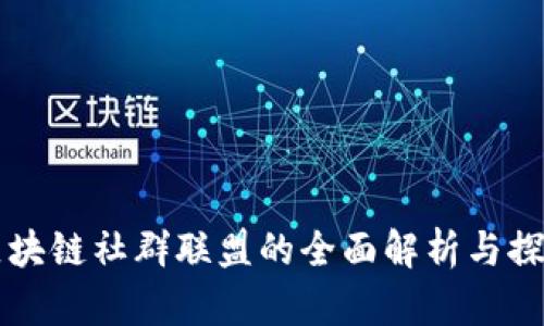区块链社群联盟的全面解析与探索