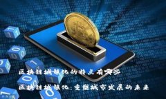 区块链城镇化的特点有哪