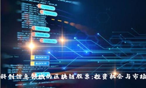 探索科创信息领域的区块链股票：投资机会与市场前景
