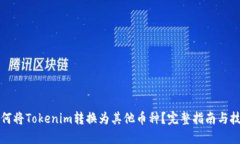 如何将Tokenim转换为其他币