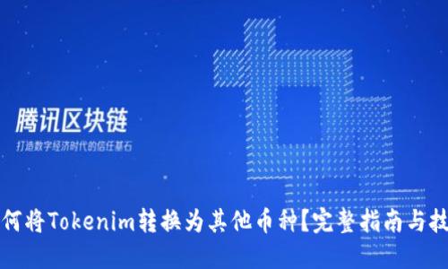 如何将Tokenim转换为其他币种？完整指南与技巧