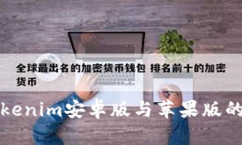 全面解析Tokenim安卓版与苹果版的区别与特点
