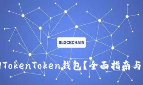 如何找回TokenToken钱包？全面指南与解决方案
