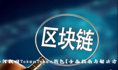 如何找回TokenToken钱包？全