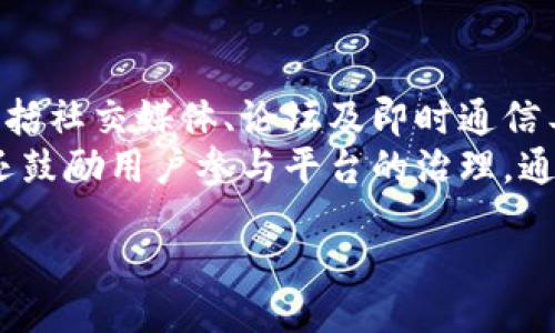 Tokenim是什么？
Tokenim是一个基于区块链的项目，旨在提供去中心化的金融服务和数字资产管理。它的核心目标是通过创新的技术、透明的流程和安全的环境，为用户提供一个友好的平台，使他们能够轻松地管理和交易他们的数字资产。Tokenim的出现是为了满足日益增长的数字货币投资需求，同时也希望通过其服务来增强用户的投资信心。

Tokenim的主要功能
Tokenim平台提供多种功能，例如数字货币交易、资产管理、及智能合约等。用户可以在平台上方便地进行不同种类数字货币的交易，实时监控资产的表现。同时，Tokenim还允许用户设置自动化的交易策略，从而大幅提升投资回报率。在安全性方面，Tokenim采用了多种先进的加密技术，确保用户的资产和数据安全。

Tokenim的优势
Tokenim的最大优势在于其去中心化的特性。与传统的金融服务机构相比，Tokenim消除了中介的角色，用户能够直接进行交易，从而减少成本。另外，Tokenim的透明性使得用户可以随时监控交易记录，提升了信任度。此外，平台支持多种语言、多种交易对，为全球用户提供便利服务。

Tokenim存在的问题
尽管Tokenim有许多优势，但在运营过程中仍然面临一些挑战。例如，市场竞争激烈、监管政策的不确定性以及用户教育的缺乏等问题。此外，随着平台用户量的增长，如何保持系统的稳定性和安全性也是一个亟待解决的难题。

Tokenim的未来发展
展望未来，Tokenim计划通过不断的技术创新和市场扩展，占领更多的用户市场。平台有望推出更多新功能，以吸引更多用户。同时，Tokenim也积极与监管机构合作，以符合各国政策，保障用户的合法权益。在教育用户和培养投资者方面，Tokenim也将举办多种线下活动、线上课程，帮助用户更好地理解数字资产和金融知识。

五个相关问题的详细介绍

问题一：Tokenim与其他区块链项目相比有哪些独特之处？
Tokenim与其他区块链项目相比，其独特之处在于其去中心化平台的设计，它实现了用户直接交易而无需通过中介，降低了运营成本。同时，Tokenim在用户体验上也进行了多次，旨在让每位用户都能轻松上手。此外，Tokenim与其他区块链项目相比，更加注重用户的安全性，采用了多重加密技术和双重身份验证，确保用户资产的安全。
Tokenim还具有良好的市场反应能力，能够根据市场动向迅速调整策略，以保证用户利益。例如，在市场波动时，Tokenim能够及时调整交易策略，提供实时的市场数据和分析，帮助用户做出最佳决策。

问题二：Tokenim如何保障用户资产的安全性？
Tokenim采取了一系列措施来保障用户资产的安全性。首先，采用先进的加密技术对用户数据和交易信息进行保护，防止信息泄露和数据篡改。其次，Tokenim平台内置多重签名技术，对于大额交易需要多个确认，有效降低了资产被盗的风险。
此外，Tokenim还建立了快速响应的安全团队，负责监测平台上的可疑活动，并及时采取措施。同时，Tokenim还定期进行安全审计，确保系统的安全性和可靠性。所有这些措施旨在营造一个安全可信的平台环境，让用户能够安心进行资产交易。

问题三：如何在Tokenim上进行交易？
在Tokenim上进行交易的步骤非常简单。首先，用户需要注册一个账户并完成身份验证。验证通过后，用户可以将数字资产充值到Tokenim平台。平台支持多种充值方式，如银行转账、数字货币充值等。
充值完成后，用户可以在平台上选择交易对，设置买入或卖出价格，并选择交易数量。一旦交易条件满足，系统将自动执行交易。同时，用户也可以查看历史交易记录，以便进行资产分析和调整策略。
为了让用户更好地掌握交易技巧，Tokenim还提供了相关的培训课程和市场分析报告，帮助用户提升交易能力，增加投资回报。

问题四：Tokenim的交易手续费如何？
Tokenim的交易手续费相较于市场其他平台来说，具有一定的竞争力。平台根据不同的交易对和交易量设置了不同的手续费标准。一般来说，交易量越大的用户，享受的手续费折扣也越高。此外，Tokenim还会不定期推出各类活动，用户可以通过参与活动获得手续费减免。
透明的收费标准使得用户在了解交易成本的同时，也增强了对平台的信任。同时，Tokenim致力于持续交易流程，以降低综合交易成本，使用户在平台上进行数字资产的交易时能够获得更高的收益。

问题五：Tokenim的社区支持和用户反馈机制如何？
Tokenim非常重视用户的反馈与社区的互动。平台设有专门的客户服务团队，用户在遇到问题时可以随时联系客服。Tokenim还建立了多种沟通渠道，包括社交媒体、论坛及即时通信工具，确保用户能够及时获得信息和解决方案。
为了增进与用户的互动，Tokenim定期举办线上线下的社区活动，收集用户的意见和建议，并根据这些反馈不断改进平台的功能与服务。此外，Tokenim还鼓励用户参与平台的治理，通过社区投票决定平台的未来发展方向，增强用户的参与感和归属感。

Tokenim什么时候停止服务？用户该如何应对？