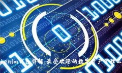 Tokenim钱包详解：最受欢迎
