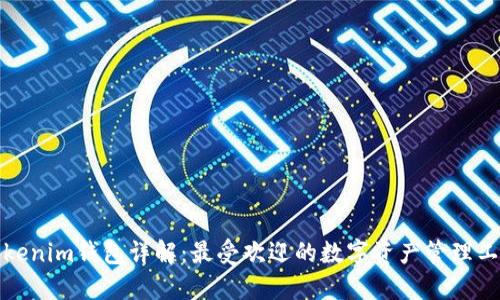 Tokenim钱包详解：最受欢迎的数字资产管理工具