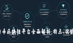 2023年比特币区块链平台全