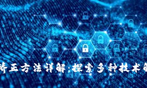 区块链矫正方法详解：探索多种技术解决方案