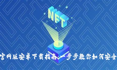 Tokenim官网版安卓下载指南：一步步教你如何安全快速获取