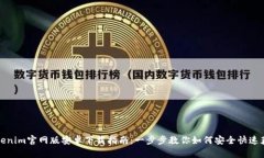 Tokenim官网版安卓下载指南