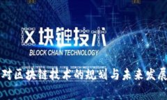 国家对区块链技术的规划