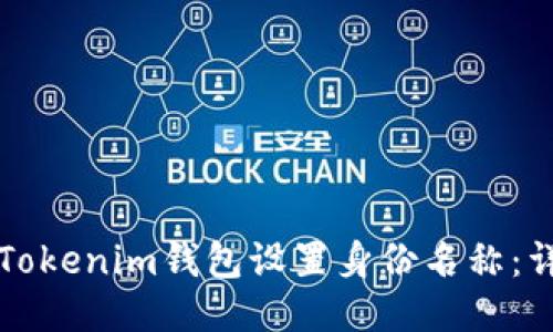 如何为Tokenim钱包设置身份名称：详细指南