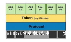 如何从TokenIM中提现币——