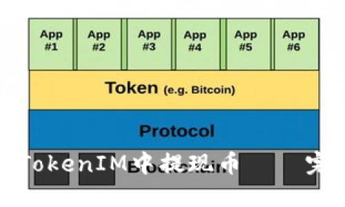 如何从TokenIM中提现币——完整指南