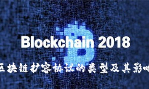 大: 区块链扩容协议的类型及其影响分析