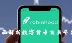 Tokenimotc：全面解析数字货