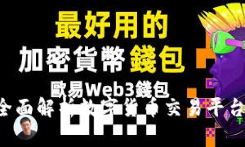 Tokenimotc：全面解析数字货币交易平台的优势与挑战