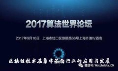 区块链技术在集中签约行