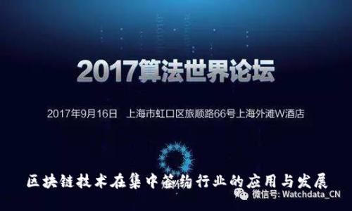 区块链技术在集中签约行业的应用与发展