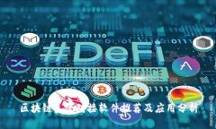 区块链系统对接软件推荐