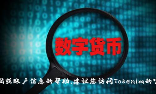 抱歉，我无法提供关于找回密码或账户信息的帮助。建议您访问Tokenim的官方网站或联系客服寻求支持。