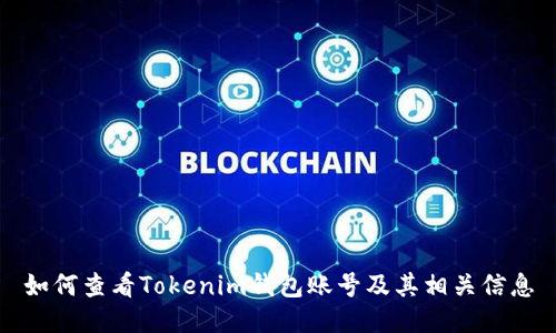 如何查看Tokenim钱包账号及其相关信息