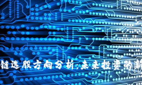 区块链选股方向分析：未来投资的新机遇