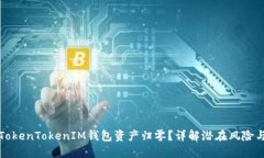 如何预防TokenTokenIM钱包资